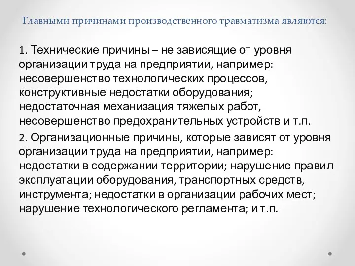 Главными причинами производственного травматизма являются: 1. Технические причины – не зависящие