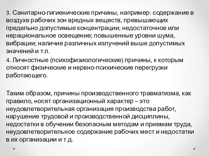 3. Санитарно-гигиенические причины, например: содержание в воздухе рабочих зон вредных веществ,