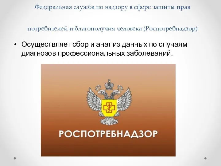 Федеральная служба по надзору в сфере защиты прав потребителей и благополучия