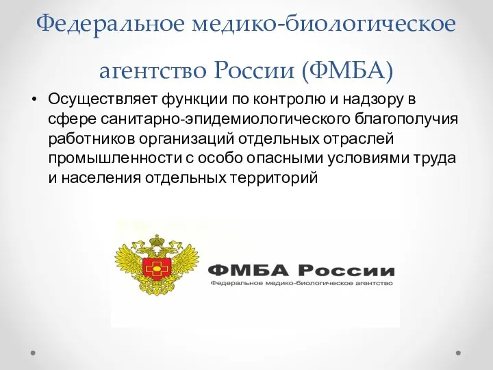 Федеральное медико-биологическое агентство России (ФМБА) Осуществляет функции по контролю и надзору