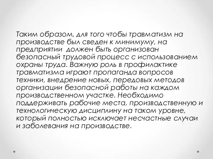 Таким образом, для того чтобы травматизм на производстве был сведен к