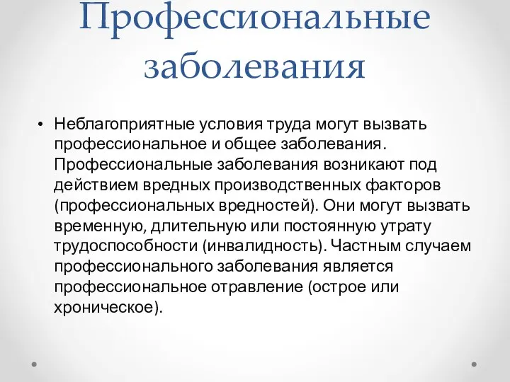 Профессиональные заболевания Неблагоприятные условия труда могут вызвать профессиональное и общее заболевания.