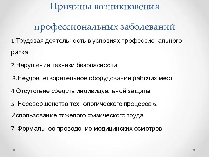 Причины возникновения профессиональных заболеваний 1.Трудовая деятельность в условиях профессионального риска 2.Нарушения