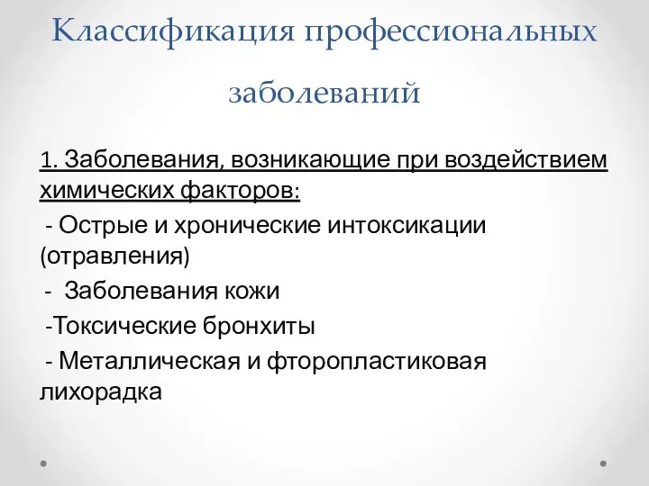 Классификация профессиональных заболеваний 1. Заболевания, возникающие при воздействием химических факторов: -