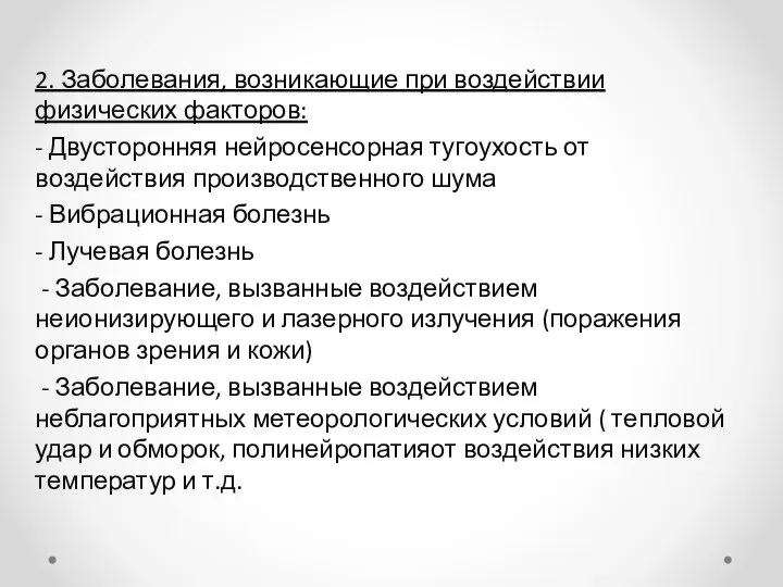 2. Заболевания, возникающие при воздействии физических факторов: - Двусторонняя нейросенсорная тугоухость