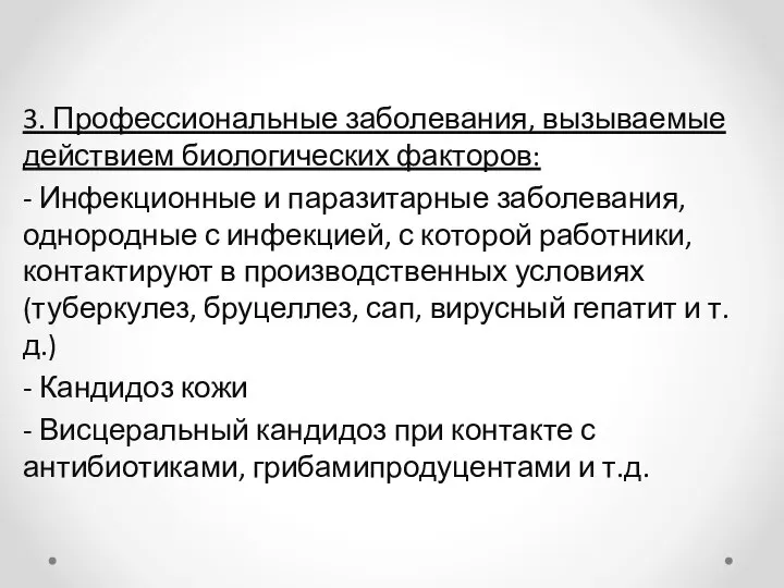 3. Профессиональные заболевания, вызываемые действием биологических факторов: - Инфекционные и паразитарные