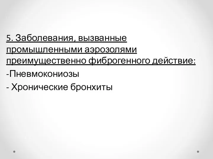 5. Заболевания, вызванные промышленными аэрозолями преимущественно фиброгенного действие: -Пневмокониозы - Хронические бронхиты