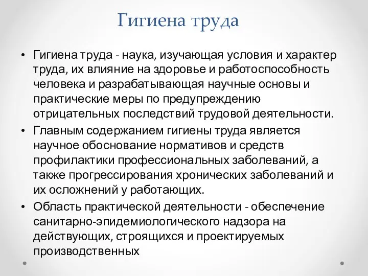 Гигиена труда Гигиена труда - наука, изучающая условия и характер труда,