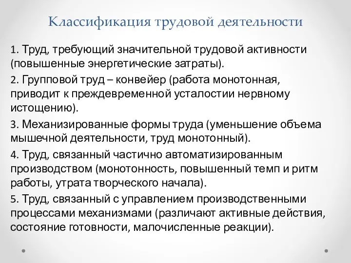 Классификация трудовой деятельности 1. Труд, требующий значительной трудовой активности (повышенные энергетические