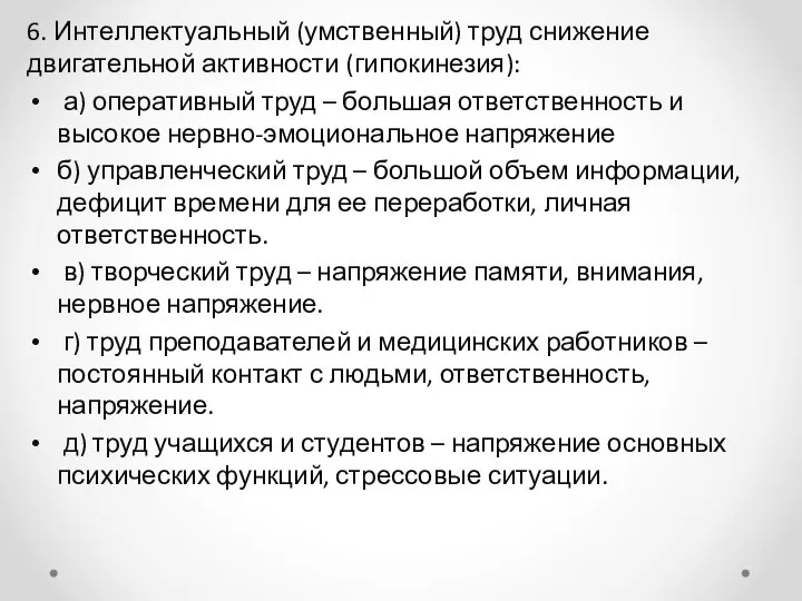 6. Интеллектуальный (умственный) труд снижение двигательной активности (гипокинезия): а) оперативный труд