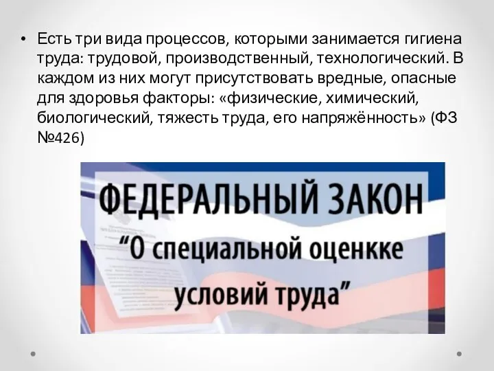 Есть три вида процессов, которыми занимается гигиена труда: трудовой, производственный, технологический.