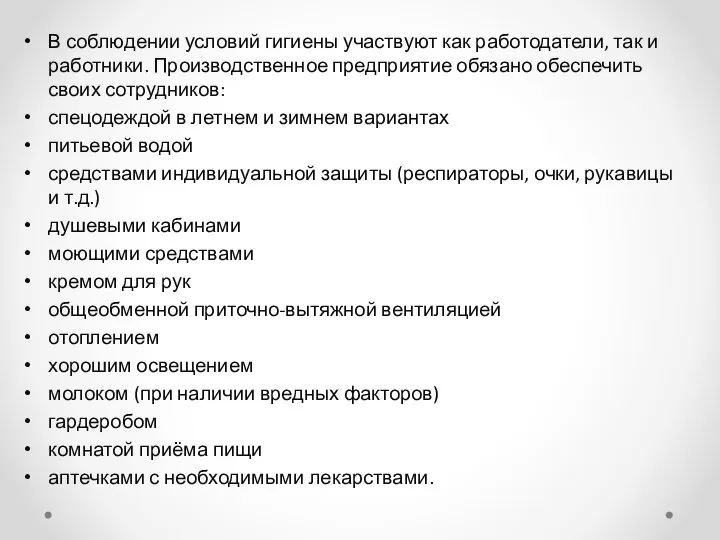 В соблюдении условий гигиены участвуют как работодатели, так и работники. Производственное