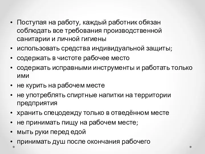 Поступая на работу, каждый работник обязан соблюдать все требования производственной санитарии