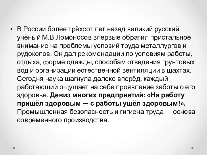 В России более трёхсот лет назад великий русский учёный М.В.Ломоносов впервые