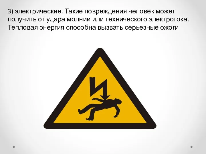 3) электрические. Такие повреждения человек может получить от удара молнии или