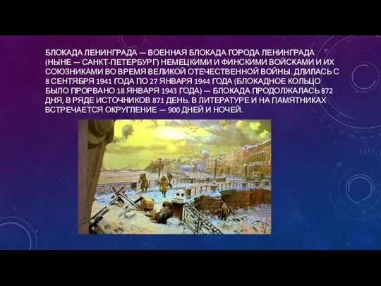 БЛОКАДА ЛЕНИНГРАДА — ВОЕННАЯ БЛОКАДА ГОРОДА ЛЕНИНГРАДА (НЫНЕ — САНКТ-ПЕТЕРБУРГ) НЕМЕЦКИМИ