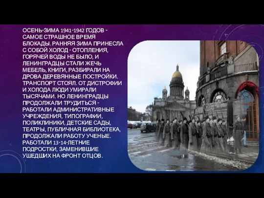 ОСЕНЬ‑ЗИМА 1941‑1942 ГОДОВ ‑ САМОЕ СТРАШНОЕ ВРЕМЯ БЛОКАДЫ. РАННЯЯ ЗИМА ПРИНЕСЛА