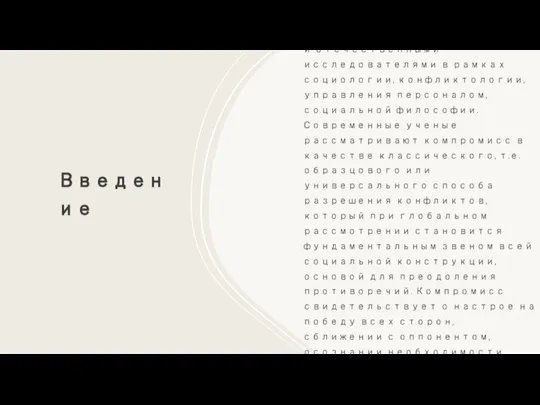 Введение В последнее время понятию «компромисс» уделяется все больше внимания зарубежными