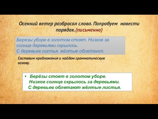 Осенний ветер разбросал слова. Попробуем навести порядок.(письменно) Березы уборе в золотом