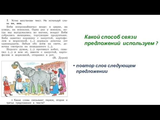 Какой способ связи предложений используем ? повтор слов следующем предложении