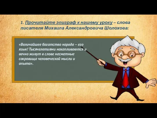 1. Прочитайте эпиграф к нашему уроку – слова писателя Михаила Александровича