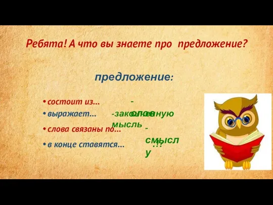 Ребята! А что вы знаете про предложение? предложение: состоит из… выражает…