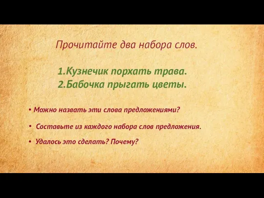 Прочитайте два набора слов. Кузнечик порхать трава. Бабочка прыгать цветы. Можно