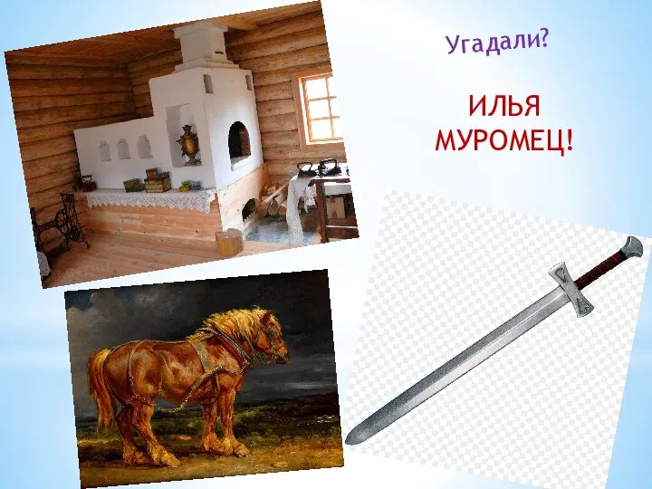 Угадали? ИЛЬЯ МУРОМЕЦ!