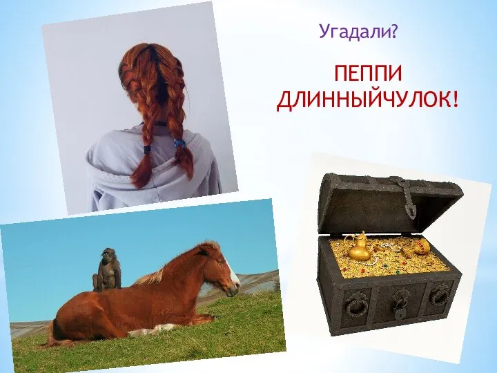 Угадали? ПЕППИ ДЛИННЫЙЧУЛОК!