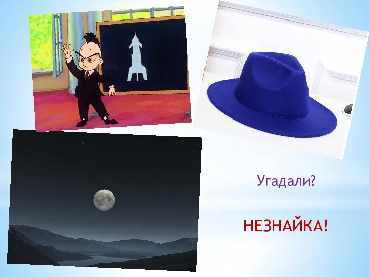 Угадали? НЕЗНАЙКА!