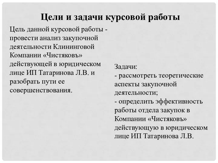 Цель данной курсовой работы - провести анализ закупочной деятельности Клининговой Компании