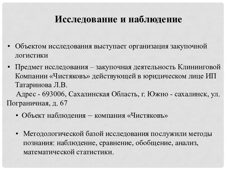 Предмет исследования – закупочная деятельность Клининговой Компании «Чистяковъ» действующей в юридическом