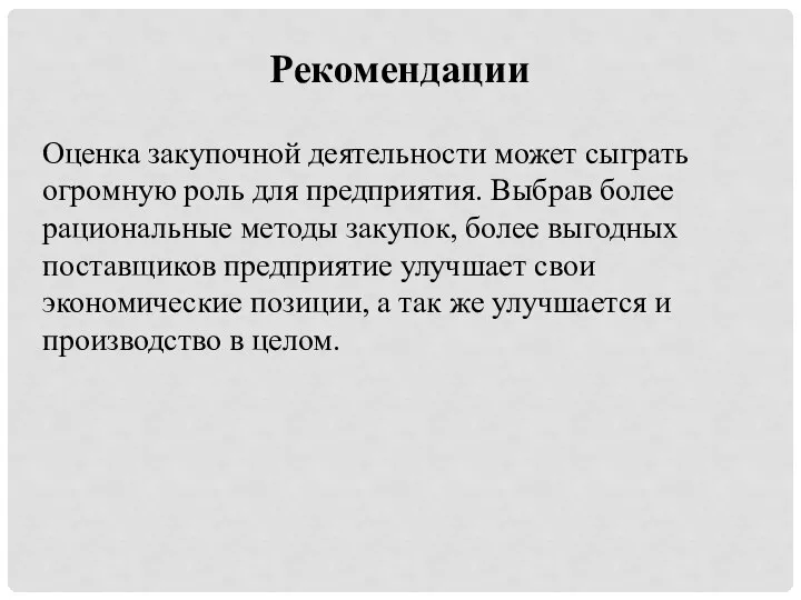 Оценка закупочной деятельности может сыграть огромную роль для предприятия. Выбрав более