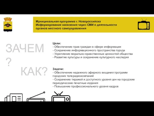 ЗАЧЕМ? Цели: - Обеспечение прав граждан в сфере информации - Сохранение