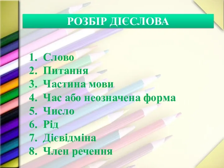 РОЗБІР ДІЄСЛОВА Слово Питання Частина мови Час або неозначена форма Число Рід Дієвідміна Член речення