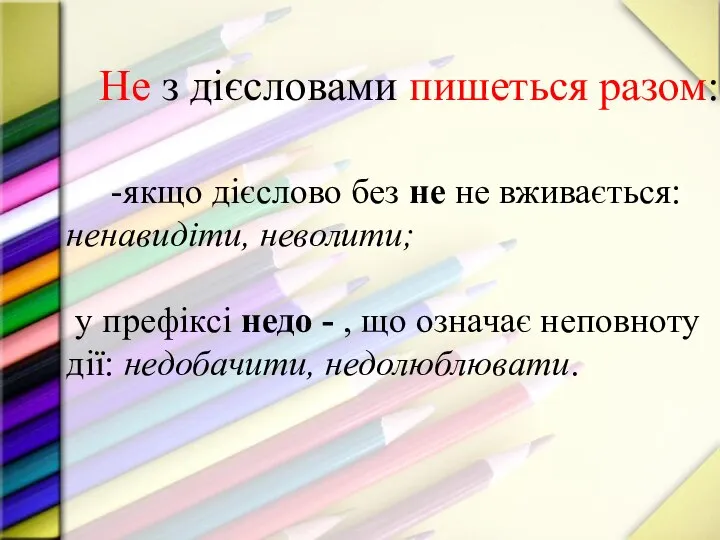 Не з дієсловами пишеться разом: -якщо дієслово без не не вживається: