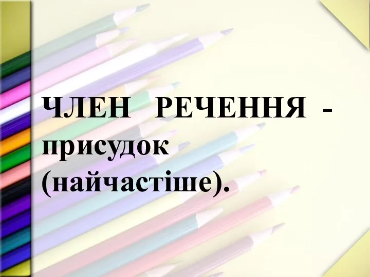 ЧЛЕН РЕЧЕННЯ - присудок (найчастіше).