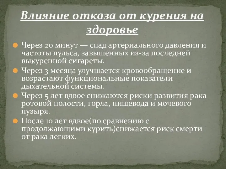 Через 20 минут — спад артериального давления и частоты пульса, завышенных