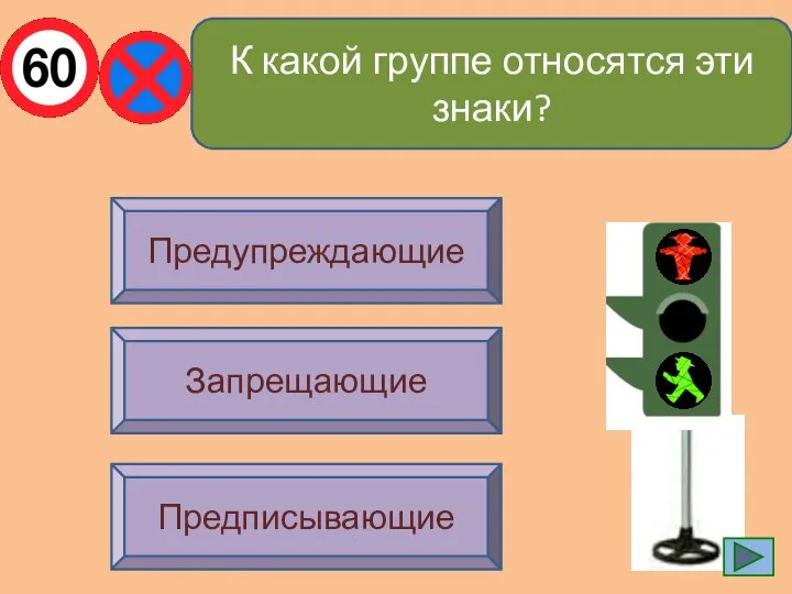 К какой группе относятся эти знаки? Предупреждающие Предписывающие Запрещающие