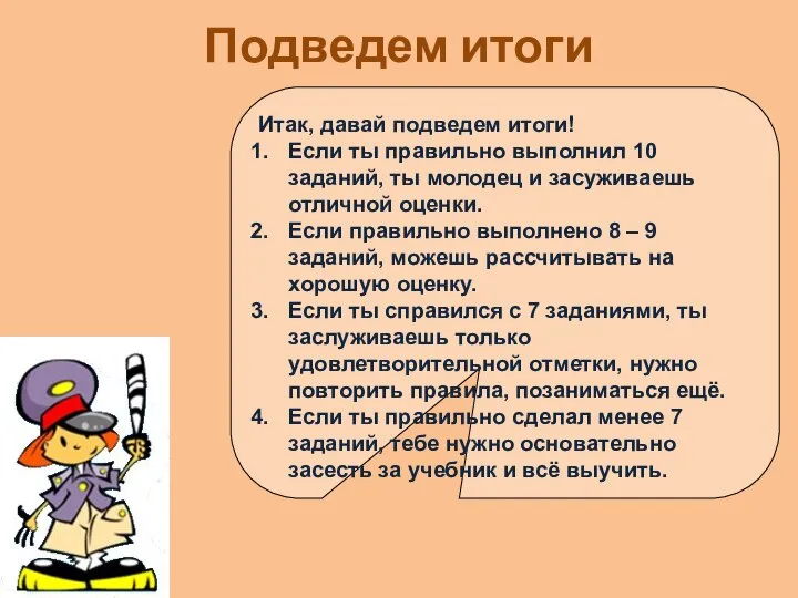 Подведем итоги Итак, давай подведем итоги! Если ты правильно выполнил 10