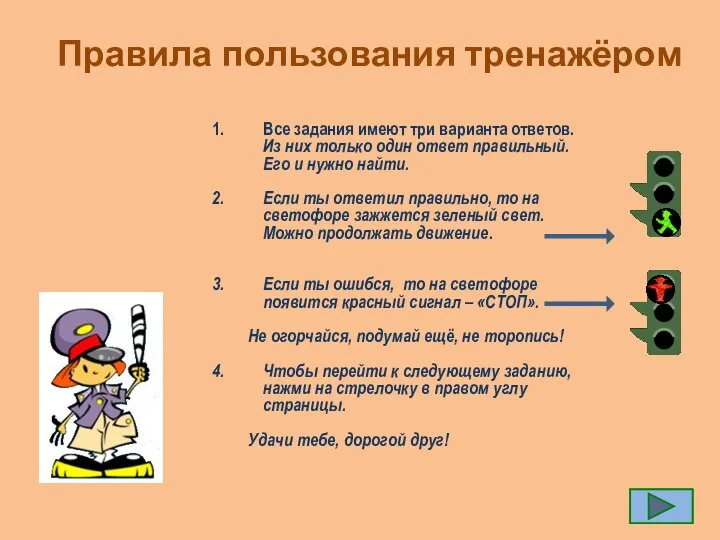 Правила пользования тренажёром Все задания имеют три варианта ответов. Из них