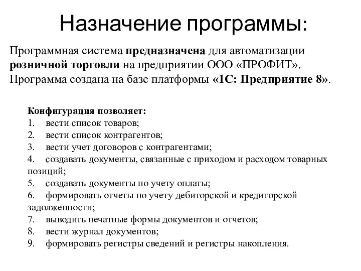 Назначение программы: Конфигурация позволяет: 1. вести список товаров; 2. вести список