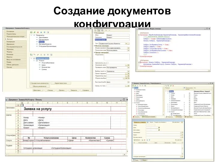 Создание документов конфигурации