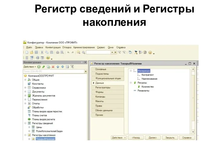 Регистр сведений и Регистры накопления