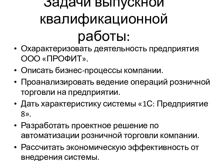 Задачи выпускной квалификационной работы: Охарактеризовать деятельность предприятия ООО «ПРОФИТ». Описать бизнес-процессы