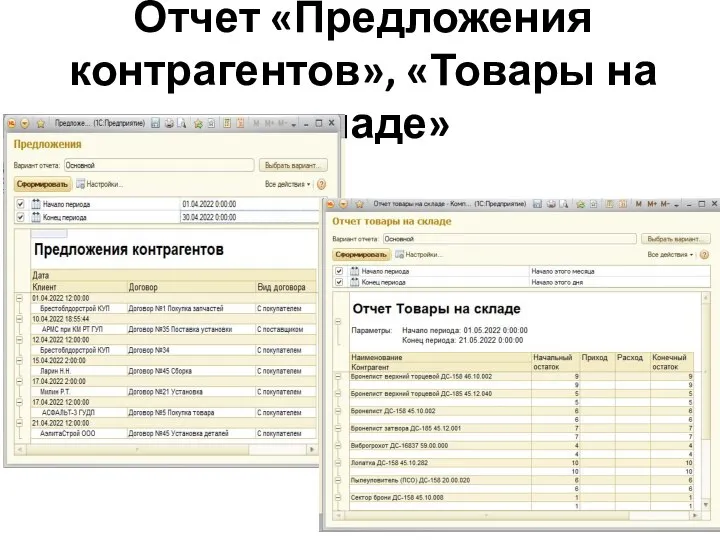 Отчет «Предложения контрагентов», «Товары на складе»