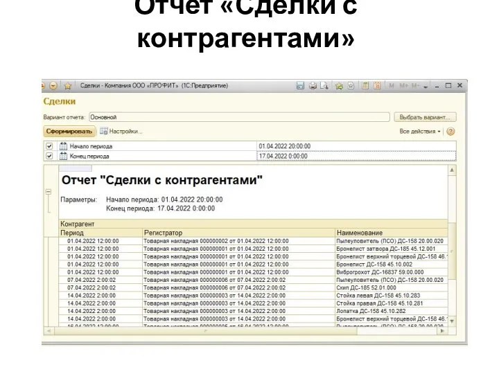 Отчет «Сделки с контрагентами»