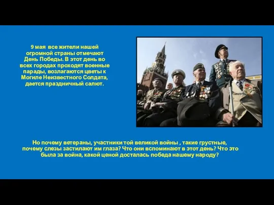 9 мая все жители нашей огромной страны отмечают День Победы. В