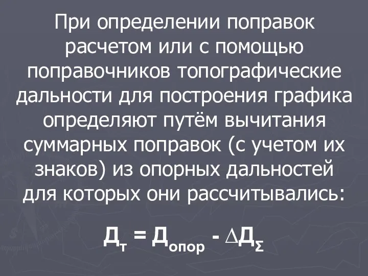 При определении поправок расчетом или с помощью поправочников топографические дальности для