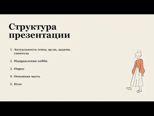 Стpyктypa пpeзeнтaции Актyaльнoсть тeмы, цeли, задачи, гипoтeзa Нaпpaвлeния xoбби Опpoс Оснoвнaя часть Итoг